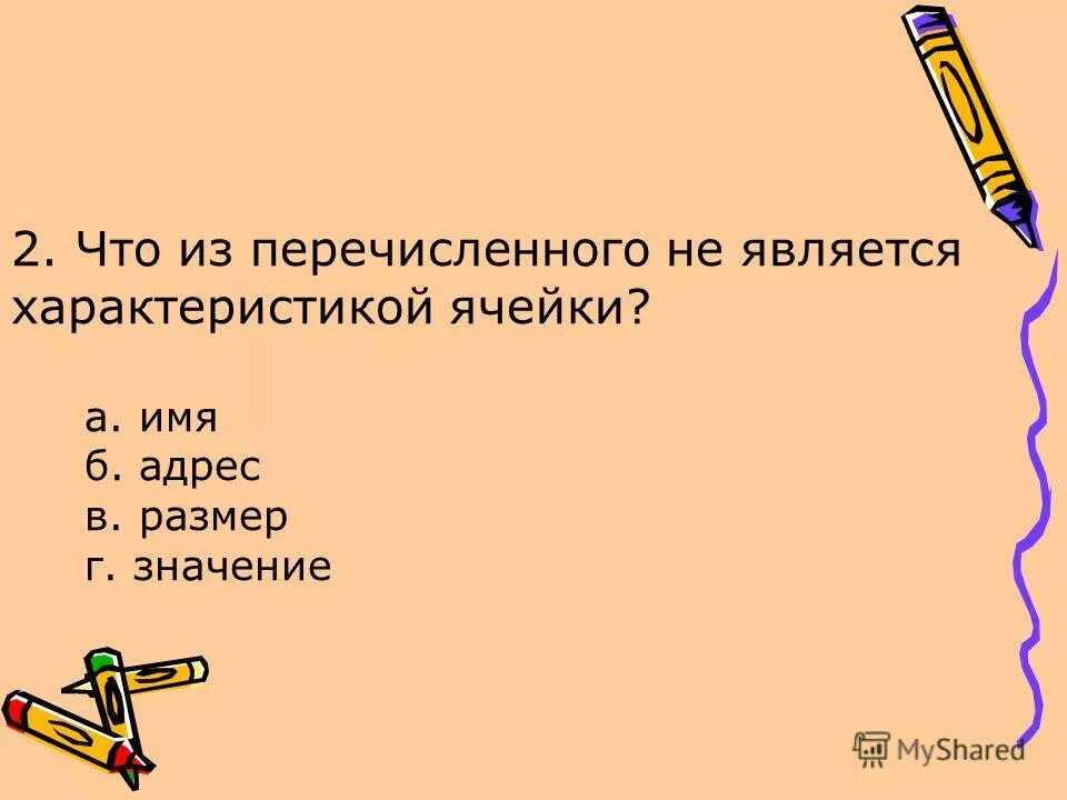 Основные объекты электронных таблиц. Что из перечисленного не является характеристикой ячейки. Основные объекты электронных таблиц. Параметр ячейки. Что не является характеристикой ячейки.