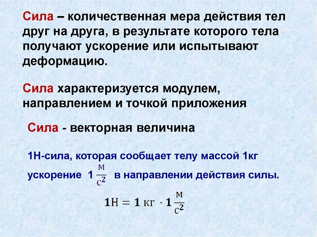 Мера механического воздействия. Сила это Количественная мера. Сила Векторная величина. Меры механического движения. Сила мера взаимодействия тел.