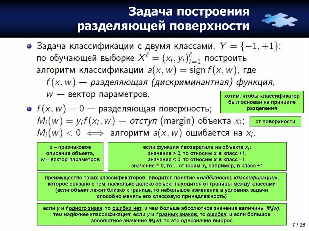 Разбивая поверхность. Поверхность разделения. Разделяющая поверхность. Функция разделяющей поверхности. Функции потерь для задачи классификации.