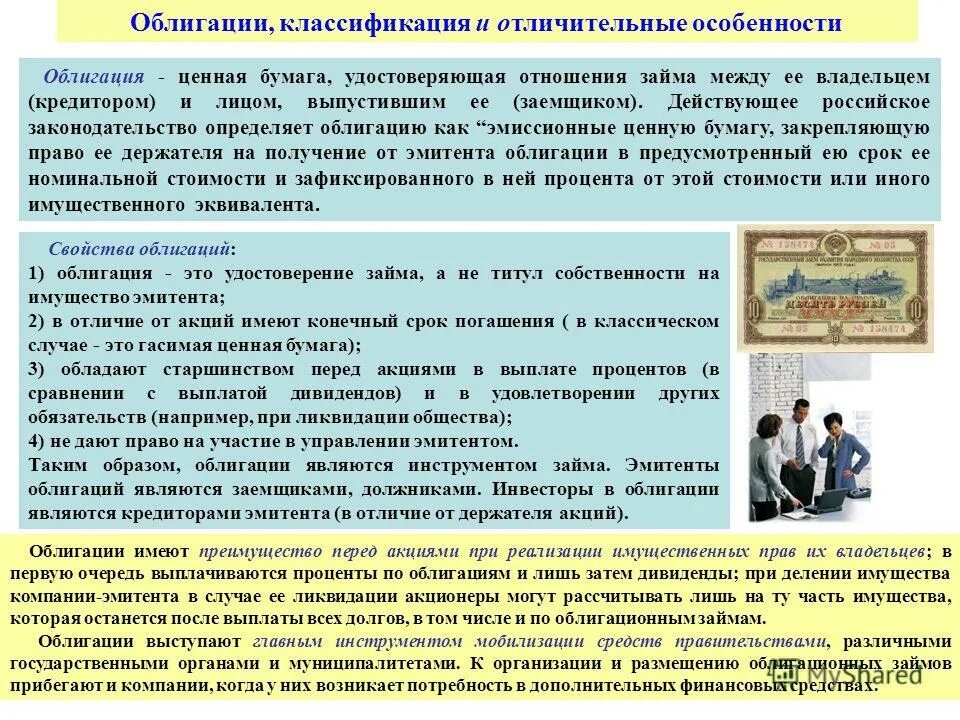 Долговые ценные бумаги дают владельцу. Ценная бумага которая удостоверяет отношения займа это. Долговые бумаги. Срочные ценные бумаги. Права владельца облигации.