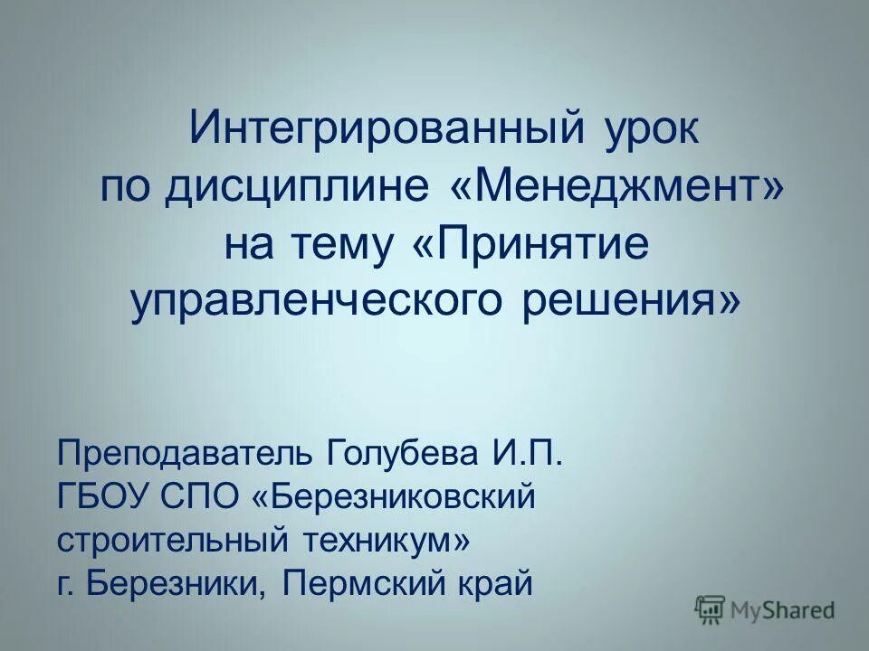 Интегрированный урок. Дисциплина в менеджменте это.