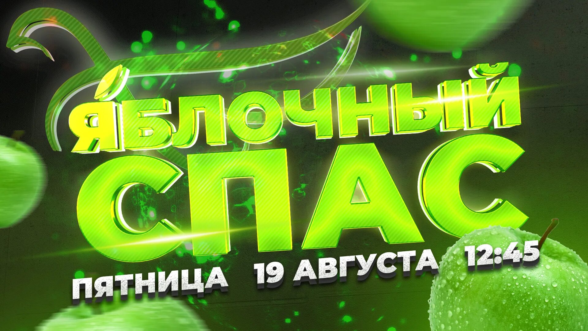 С праздником преображения господня. Старые открытки с крещением господним. Постановление правительства российской федерации. Яблочный спас плакат. Яблочный спас.