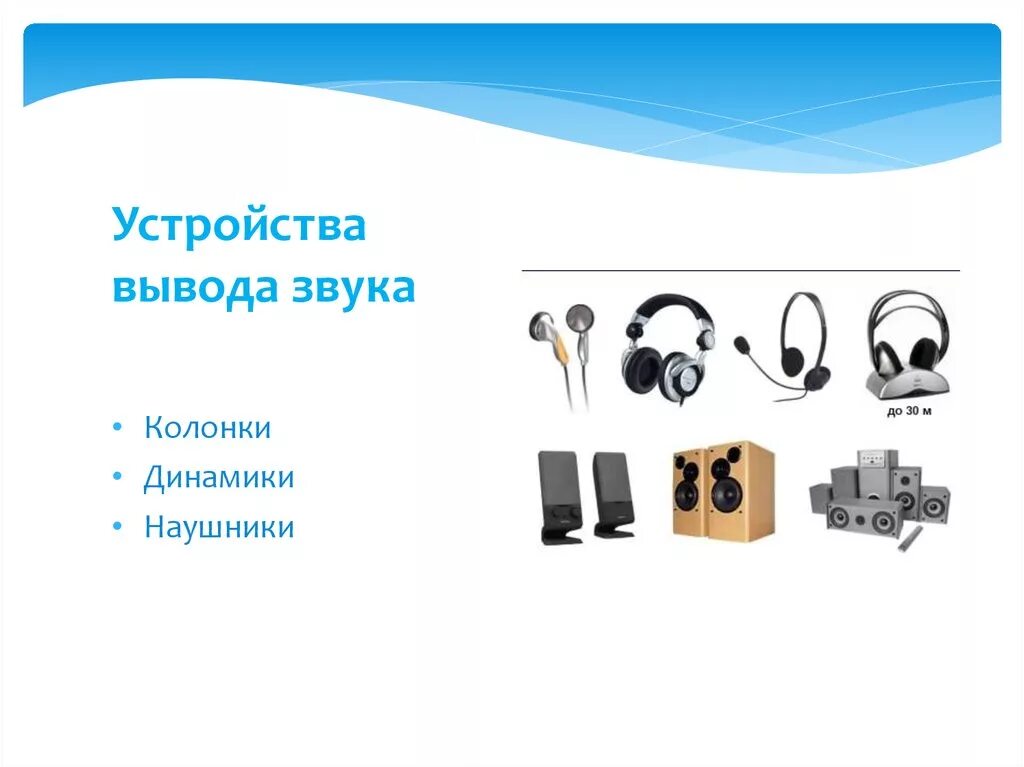 Передавать звук на колонку. Устройства ввода и вывода звуковая гарнитура. Устройства вывода звука-колонки, наушники. Звуковые колонки (наушники). Устройство вывода звука из компьютера.