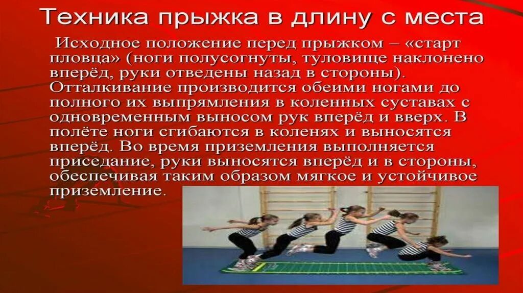В длину с места 3. Фазы техники прыжка в длину с места. методика выполнения прыжка в длину. техника выполнения прыжка в длину с места. техника выполнения прыжка с места.