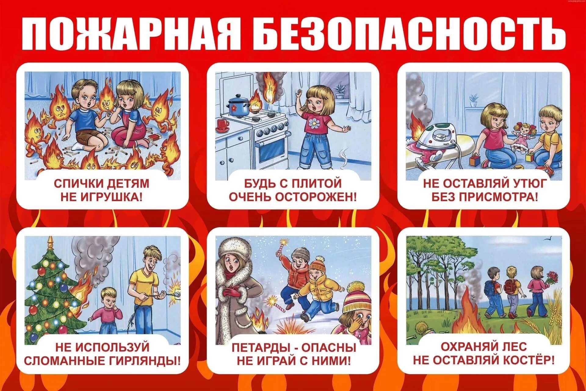 Безопасность младшего школьного возраста. Пожарная безопасность для детей. правила пожарной безопасности. пожарная безопастность. правила противопожарной безопасности для детей.