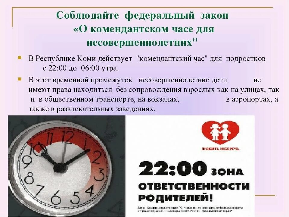 Закон о Комендантском часе. Комендантский час для детей. Комендантский час для несовершеннолетних. Закон о Комендантском часе для несовершеннолетних.