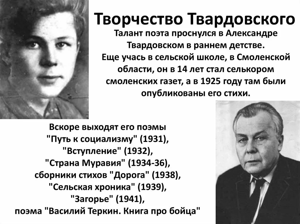 История жизни твардовского. Творчество а т Твардовского. Путь а.т.Твардовского в литературу.