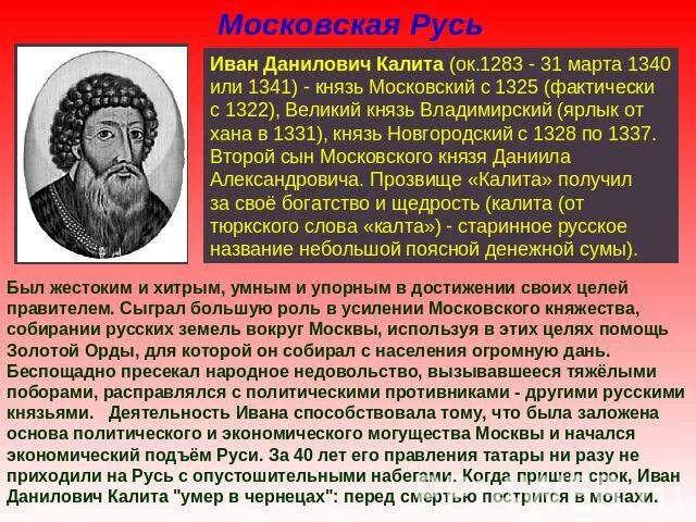 Какие действия ивана калиты способствовали восстановлению. Ива Калета исторический портрет.