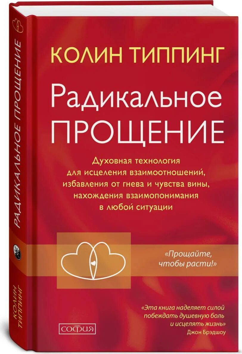 Радикальное прощение книга читать полную версию. Радикальное прощение книга читать полную версию. Радикальное прощение книга колин типпинг. Метод колина типпинга радикальное прощение. Коллин типинт радикально прощения.