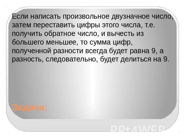 Произвольное двузначное число это. Из числа вычесть число с переставленными цифрами. Четырехзначное число начинается с цифры 5. Четырехзначное число начинается с цифры 5 эту цифру. Аня загадала четырехзначное число 391 из загаданного