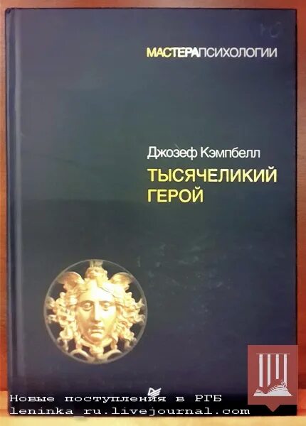 Кэмпбелл тысячеликий герой читать