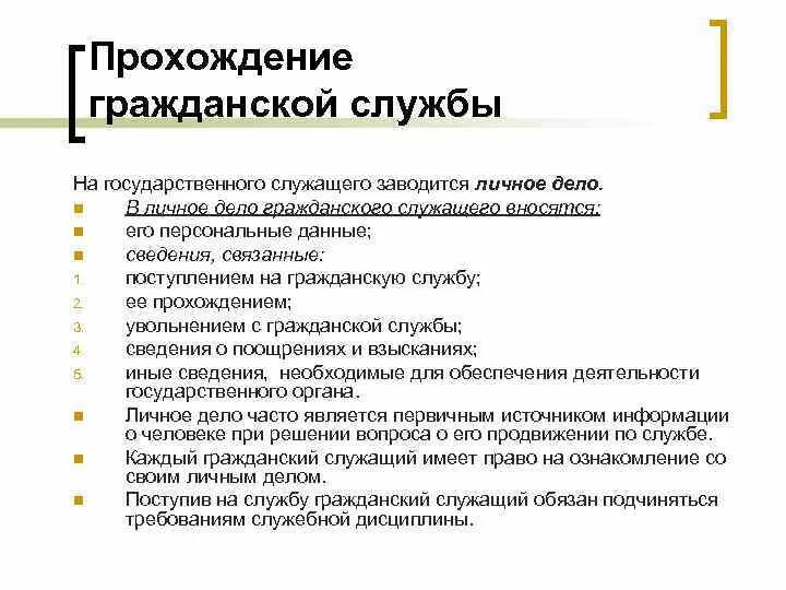 Личное дело государственного служащего. Состав личного дела государственного служащего. Личное дело государственного гражданского служащего. Порядок личного дела государственного гражданского служащего..