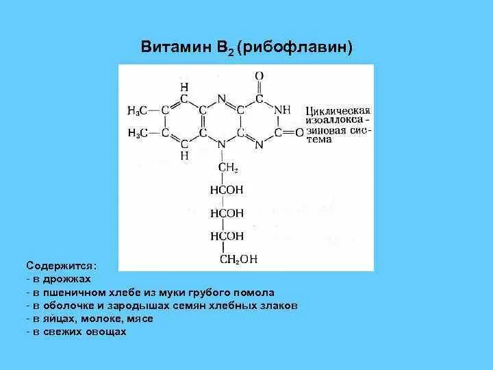 Витамин в2 (рибофлавин) структура. Витамин b2 коферментная форма. Кофермент витамина в2. Формула рибофлавина витамина в2. Рибофлавин на латинском