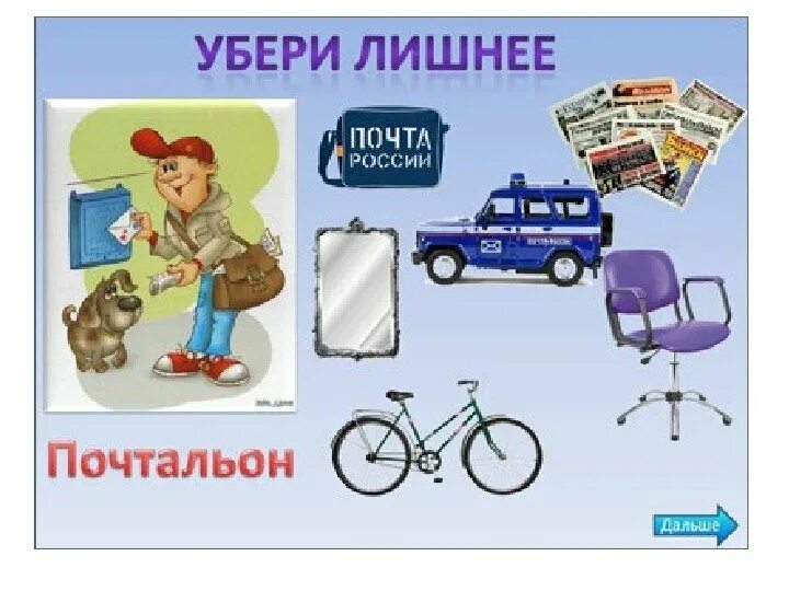 Предметы для профессий почтальон. Как путешествует письмо. Почтальон для детей в детском саду. Атрибуты профессий. Атрибуты для сюжетной игры почта.