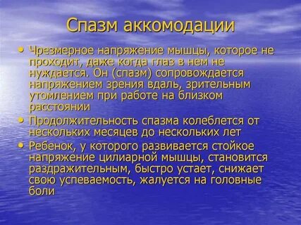 Спазм аккомодации код мкб 10 у детей