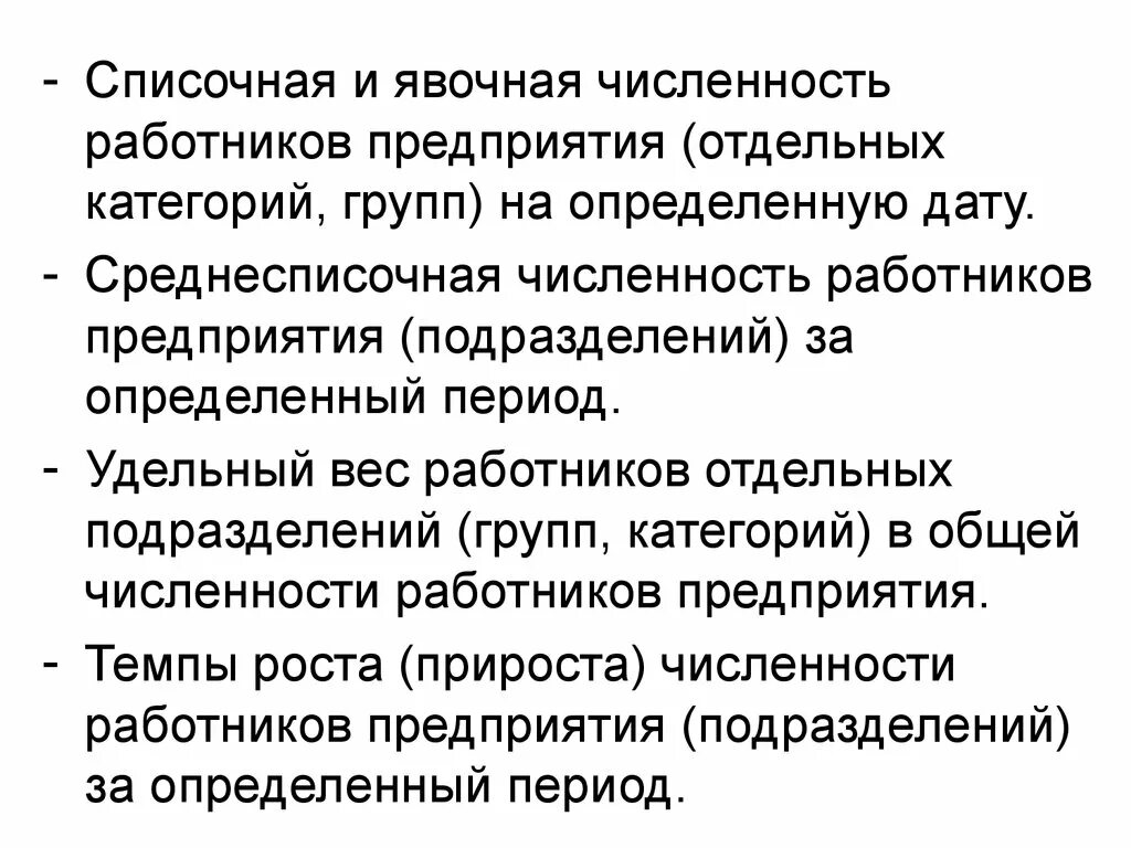 Определить списочный состав. Списочная и явочная численность работников предприятия. Списочная явочная и среднесписочная численность работников. Явочная численность работников предприятия это. Списочная численность персонала это.