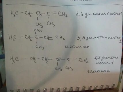 Изомер вещества 2 3 диметилпентен 1