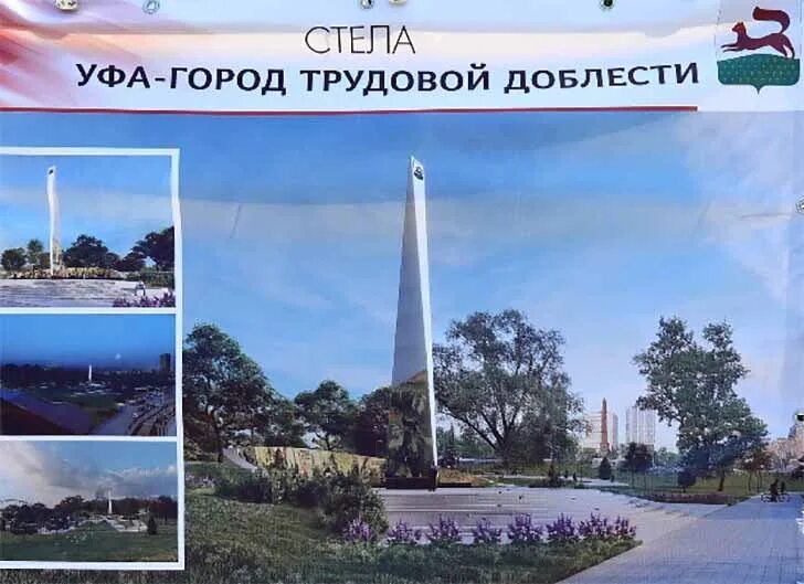 Уфа город трудовой. Стела трудовой доблести Уфа. Открытие стелы Уфа город трудовой доблести.