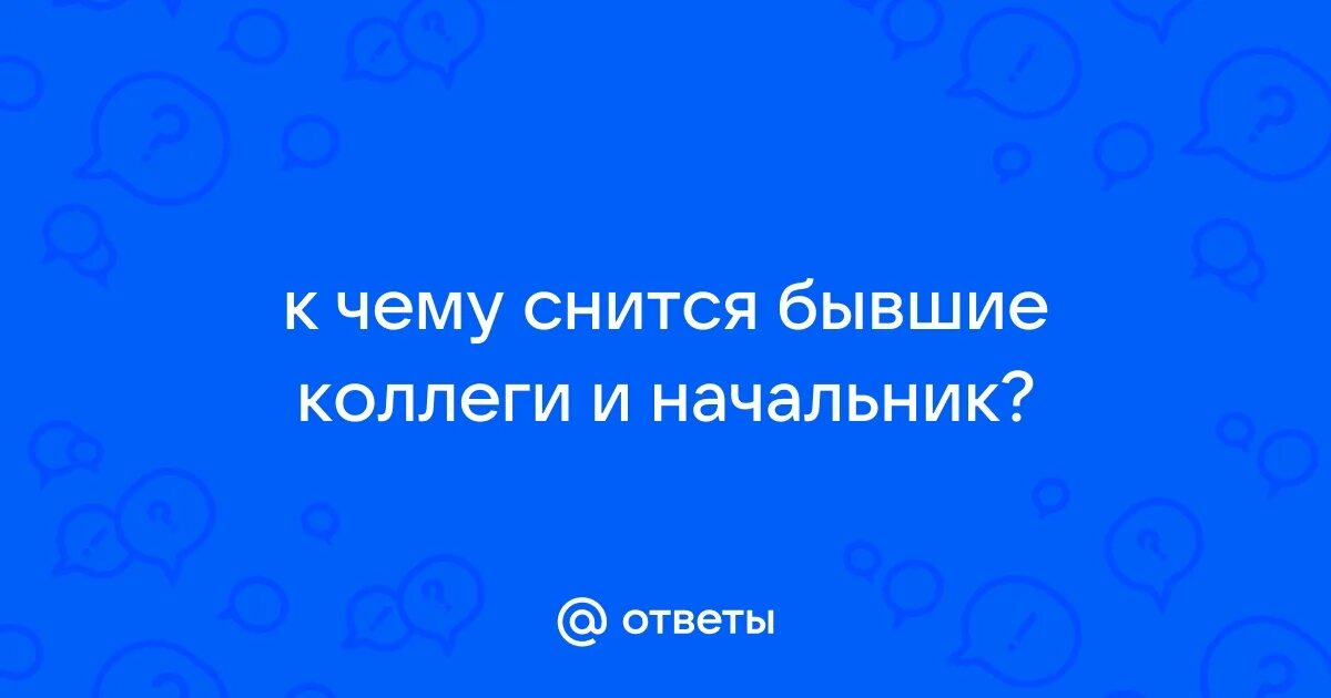 Бывший коллега во сне к чему. Бывший коллега во сне к чему. Бывший коллега во сне к чему. Бывший коллега во сне к чему. К чему снится работа.