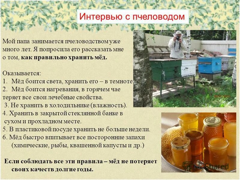 Какую работу выполняет пчеловод. Хранение меда. правильное хранение меда. продукты пчеловодства исследовательская работа. хранение меда слайд.