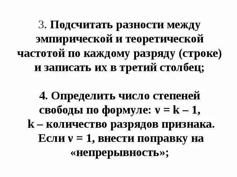 Разность между вторым и третьим. Эмпирические и теоретические частоты. Даны эмпирические и теоретические частоты.. Разность между частотами. Критерий согласия с поправкой на непрерывность.