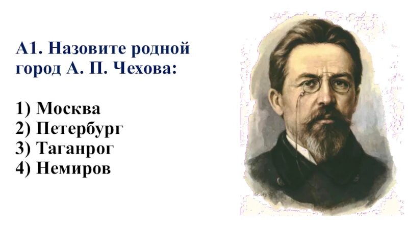 Человек в футляре тест с ответами. Чехов. Родной город Чехова. Цитаты про Таганрог. Презентация о Чехове с дополнительной информацией.