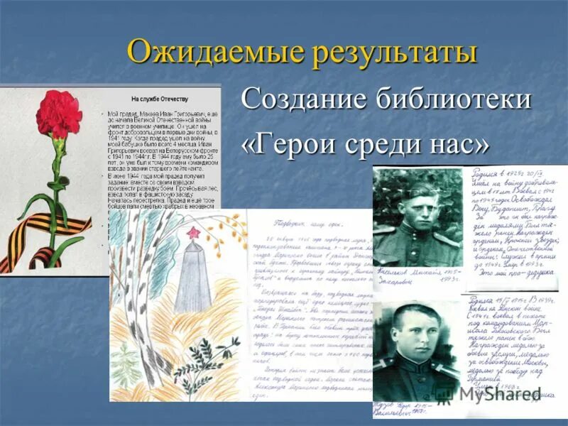 герои среди нас презентация