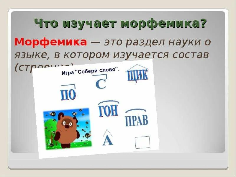 Что изучается в морфемике. Чтотизучает марфемика. что изучает морфемика. что изучают марфемнике. что изучается в морыеимуе.