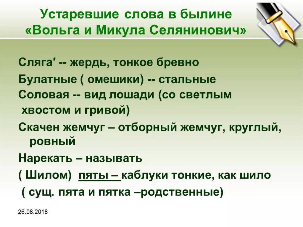 Устаревший вариант слов. Устаревшие слова в былинах. Словарь устаревших слов в былинах.