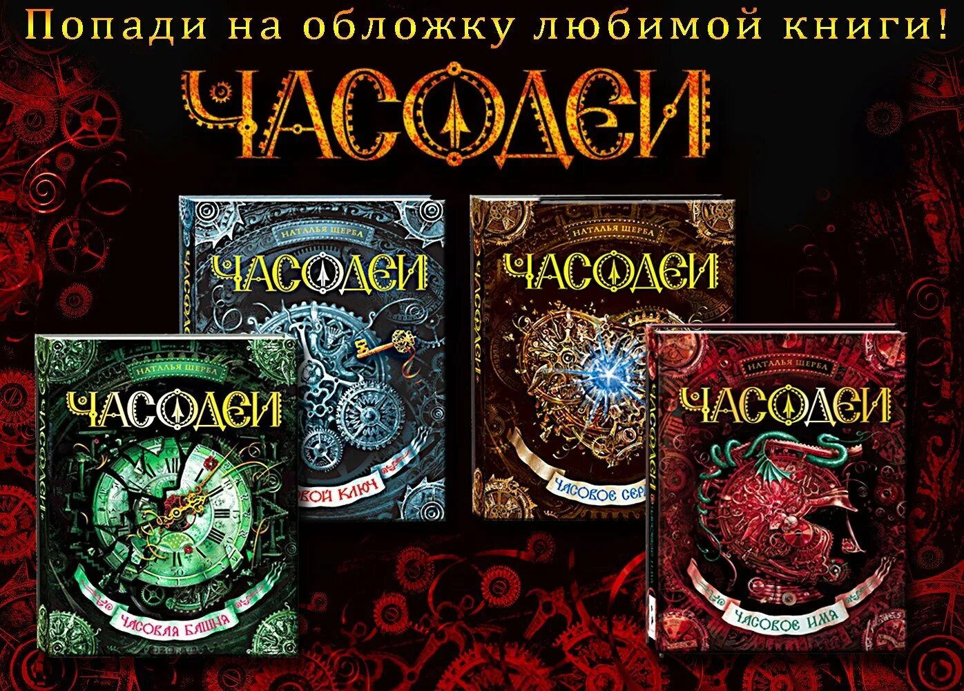 Часодеи 1 книга. Часодеи росмэн. часодеи обложка книги. книги фэнтези часодеи. часодеи терра инкогнита.