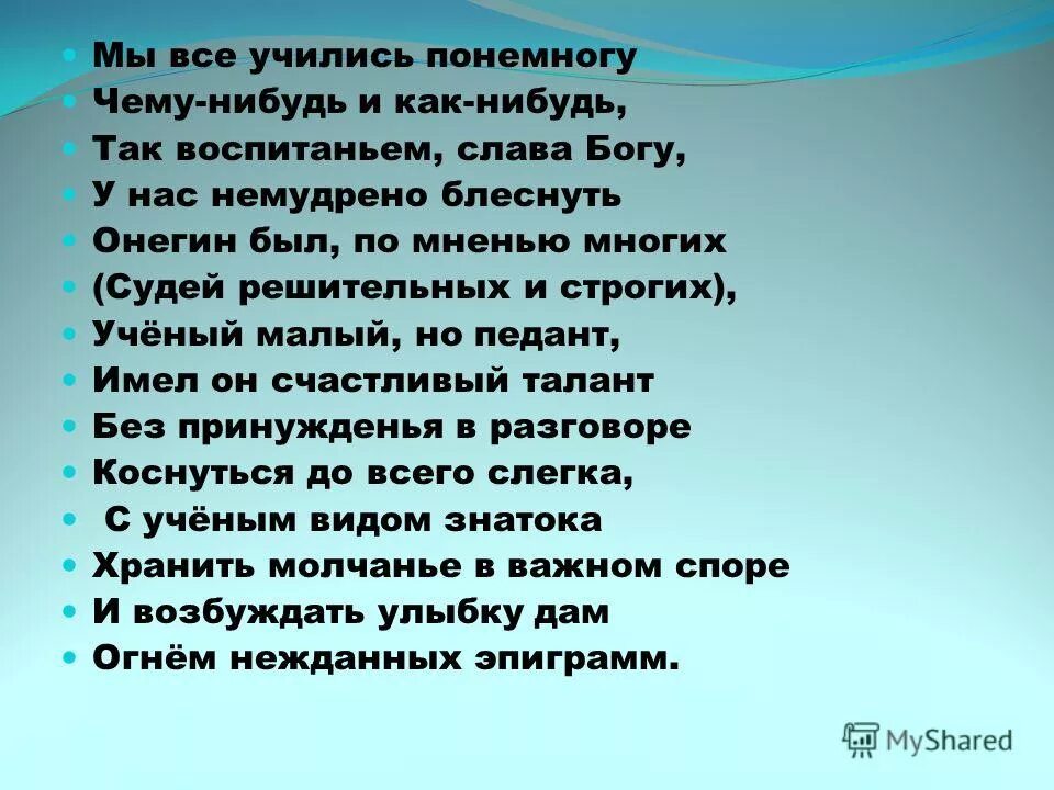 Мы все учились понемногу чему-нибудь. Пушкин мы все учились понемногу. Мы все учились понемногу чему-нибудь и как-нибудь кто. Онегин мы все учились понемногу.