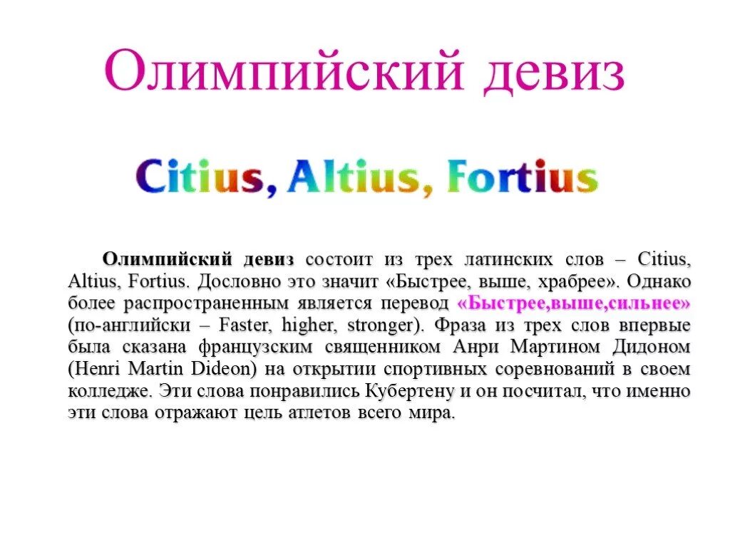 Как переводится олимпийский девиз ситиус альтиус. Олимпийский девиз citius altius fortius. олимпийский девиз на латыни. быстрее выше сильнее девиз на латыни. citius, altius, fortius (лат. «быстрее, выше, сильнее»)..