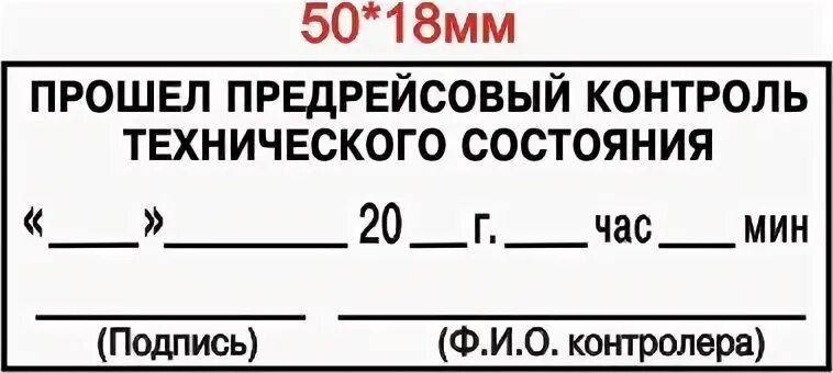 Предрейсовый технический осмотр