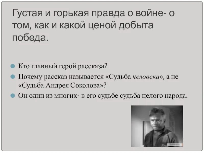 Почему герой рассказа называет себя квартирантом выгодным. Почему рассказ назван судьба человека а не судьба Андрея Соколова. Составить цитатный план "судьба Андрея Соколова". Почему рассказ называется судьба человека. Истина горькая почему и.