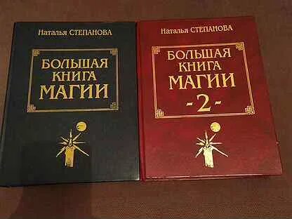Большая книга магии степановой читать