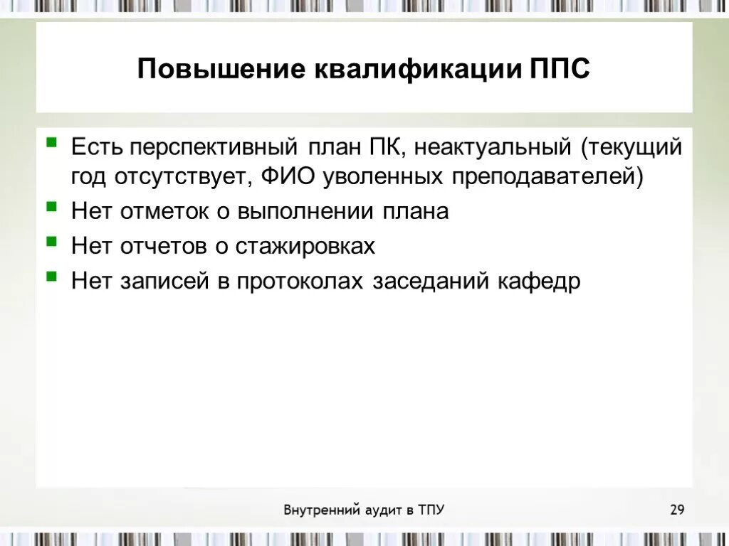 Повышение квалификации ппс. Презентация внутренний аудит смк. внутренний аудит смк картинки. протокол повышения квалификации внутренних аудиторов.