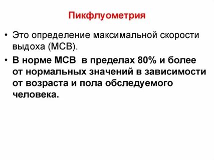 Пикфлуометрия что