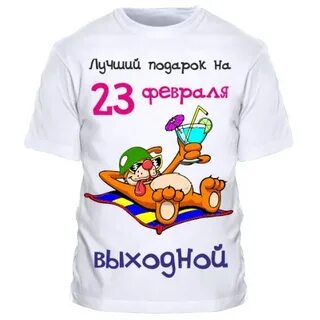 Прикольные надписи на футболку мужчине на 23