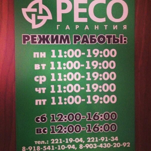 Страховая компания ресо. Ресо Ростов на Дону. Ресо Обнинск. График ресо.