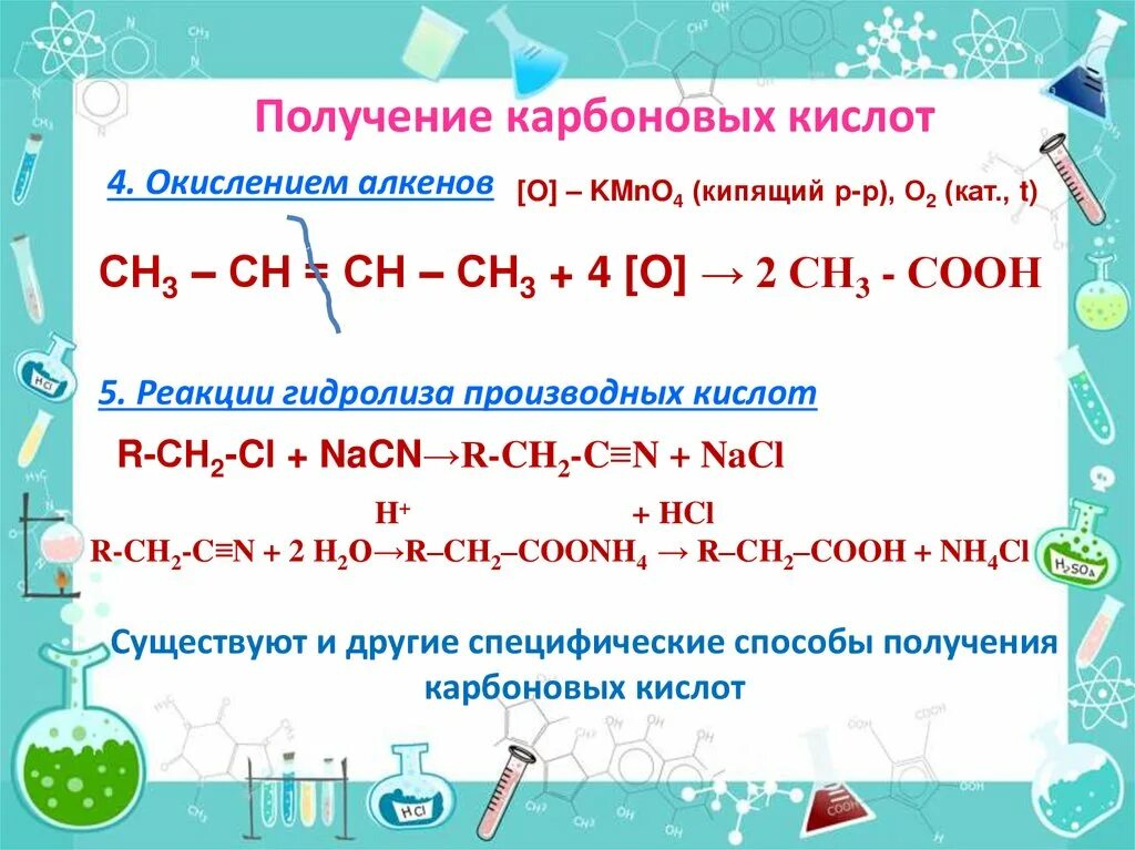 Реакция окисления карбоновых кислот. Способы получения карбоновых кислот из алкенов. получение карбоновых кислот из алкенов и алкинов. получение карбоновых кислот окислением алкенов. реакции получения карбоновых кислот.