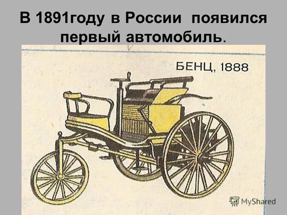 Появился первый автомобиль решили. Первый автомобиль в России появился в 1891 году. Когда появилась первая машина. Первыфй автомобиль Росси. Когда появился первый автомобиль.