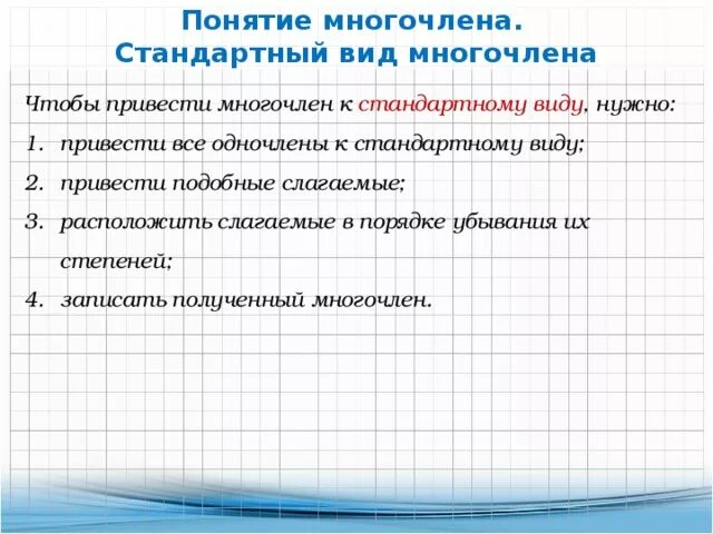 Понятие многочлена 7 класс. Алгоритм приведения многочлена к стандартному виду. Привести многочлен к стандартному виду. Алгоритм приведения многочлена к стандартному виду 7 класс. Как привести многочлен к стандартному