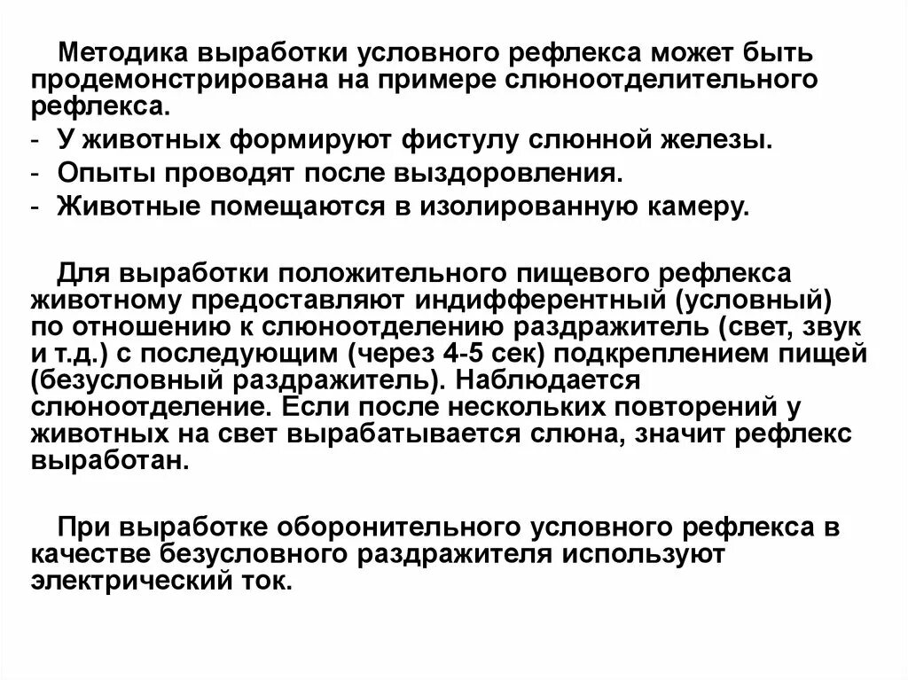 Выработка методик. Методика выработки условных рефлексов. Методика образования условных рефлексов. Пример выработки условного пищевого рефлекса. Пищевые рефлексы условные и безусловные.