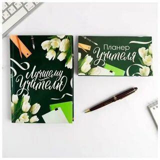 Ежедневник лучшему учителю
