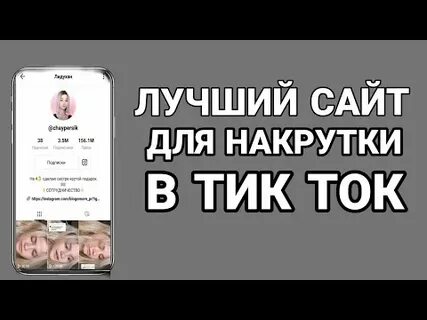 Накрутка в тик ток prelike