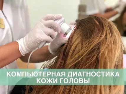 Трихолог бийск