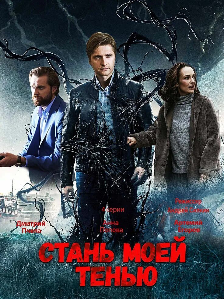 Стать моей тенью содержание