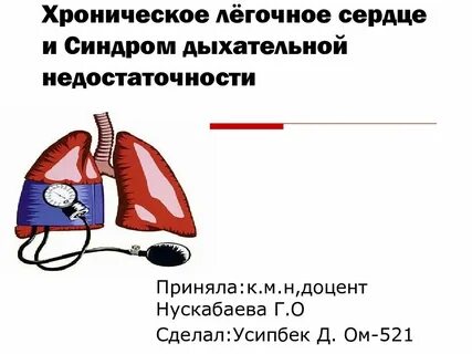 Сердечно легочной состояние