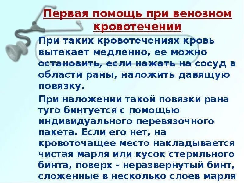 Как остановить обильное кровотечение тест. Кровотечение первая помощь. Оказание помощи при кровотечении. Первая помощь при кровотечениях. Кровотечение первая помощь при кровотечениях.