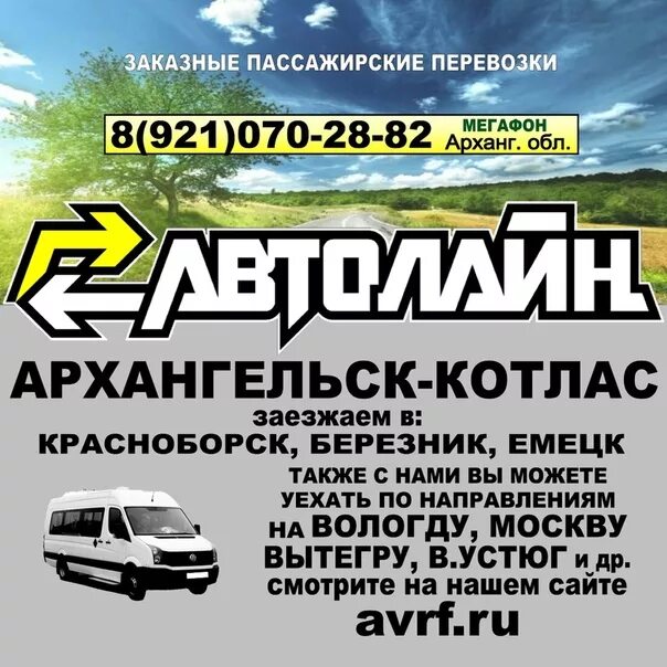 Архангельск котлас тур автобусные. Пассажирские перевозки Архангельск Березник. Автолайн Котлас пассажирские перевозки. Маршрутка Архангельск Котлас. Котлас Архангельск.